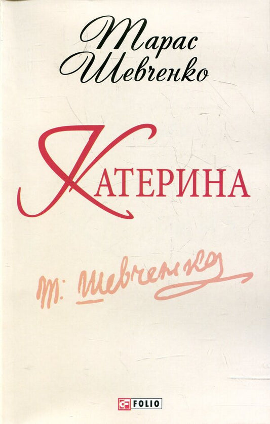 Catherine / Катерина Тарас Шевченко 978-966-03-6252-9-1