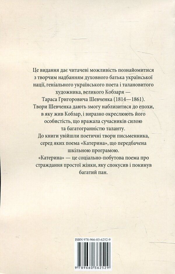Catherine / Катерина Тарас Шевченко 978-966-03-6252-9-2