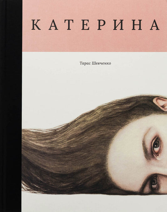 Catherine - Катерина Taras Shevchenko - Тарас Шевченко 9786178535001-1