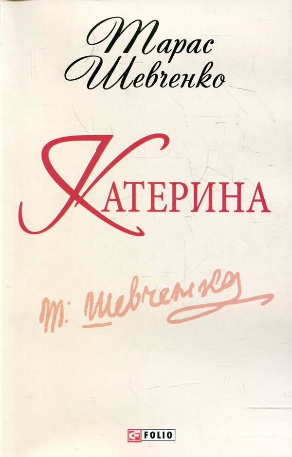 Catherine / Катерина Taras Shevchenko / Тарас Шевченко 9789660362529-1