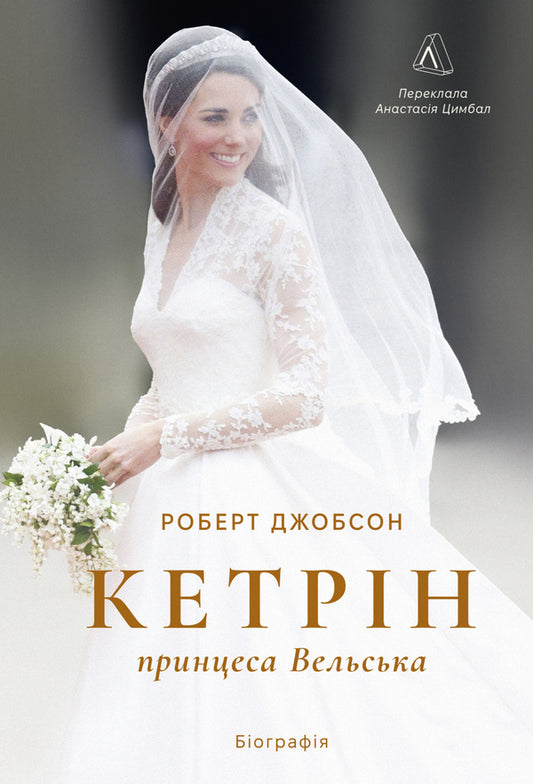 Catherine, Princess Of Wales. Biography / Кетрін, принцеса Вельська. Біографія Robert Jobson / Роберт Джобсон 9786178620585-1