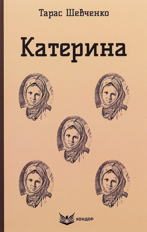 Catherine Selected Works - Катерина. Вибран твори Taras Shevchenko - Тарас Шевченко 9786178153564-1