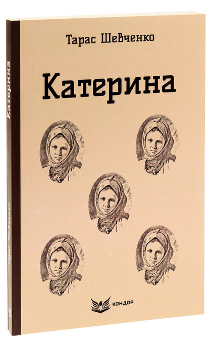 Catherine Selected Works - Катерина. Вибран твори Taras Shevchenko - Тарас Шевченко 9786178153564-3