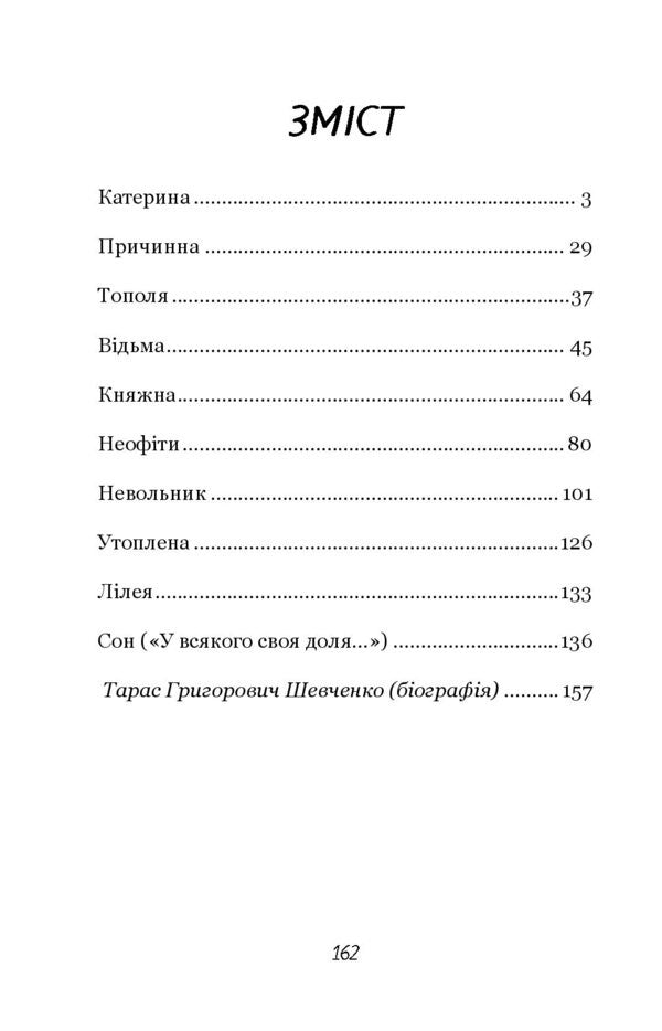 Catherine Selected Works - Катерина. Вибран твори Taras Shevchenko - Тарас Шевченко 9786178153564-6