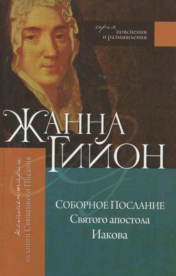 Catholic Epistle of the Holy Apostle James / Соборное Послание Святого апостола Иакова Жанна Гийон 978-966-2615-31-9-1