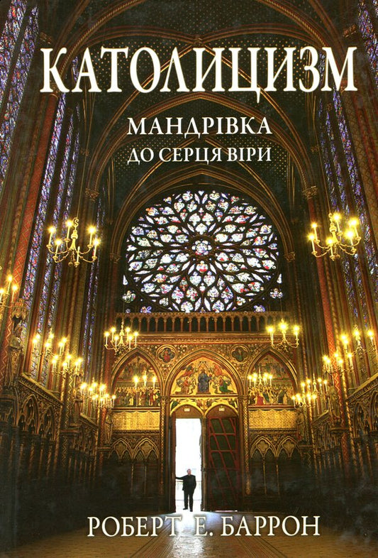 Catholicism. A journey to the heart of faith / Католицизм. Мандрівка до серця віри Роберт Э. Баррон 978-966-938-374-7-1