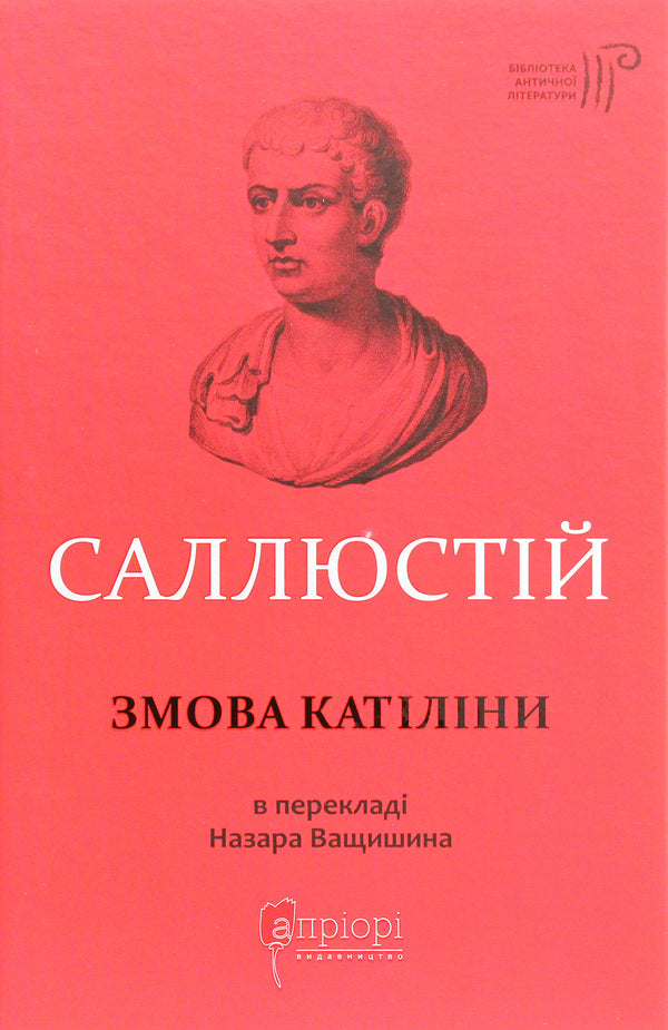 Catiline's conspiracy / Змова Катіліни Гай Саллюстий Крисп 978-617-629-543-3-1