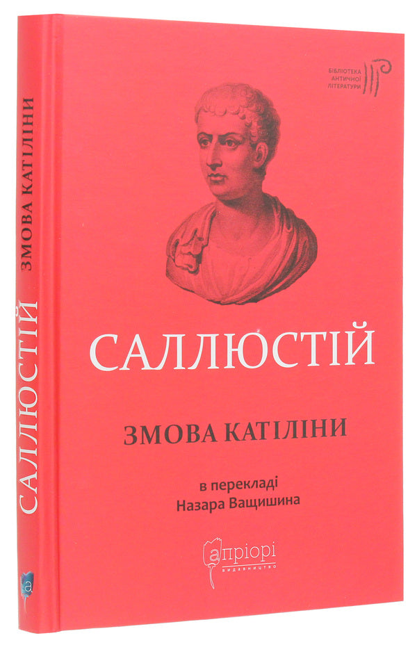 Catiline's conspiracy / Змова Катіліни Гай Саллюстий Крисп 978-617-629-543-3-3