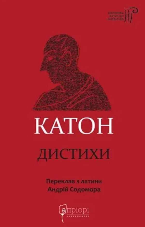Cato Distichs - Катон Дистихи Cato - Катон 9786178634308-1