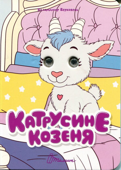 Catrusine goat / Катрусине козеня Владимир Верховень 978-966-989-346-8-1