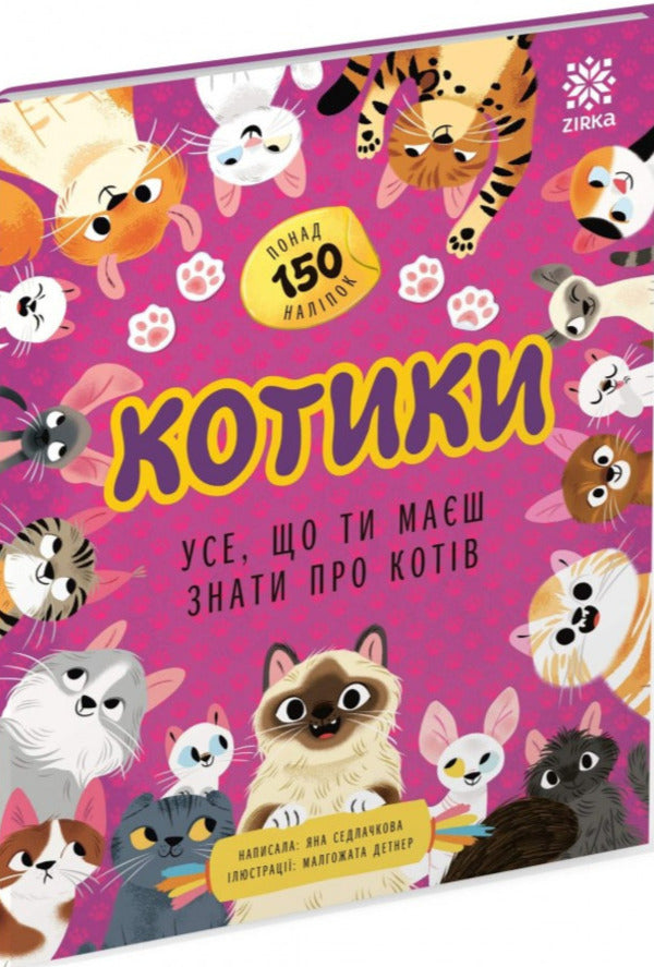 Cats Усе, Що Ти Маш Знати Про Котв - Котики Усе, що ти маш знати про котв Yana Sedlachkova - Яна Седлачкова 9786179553998-1