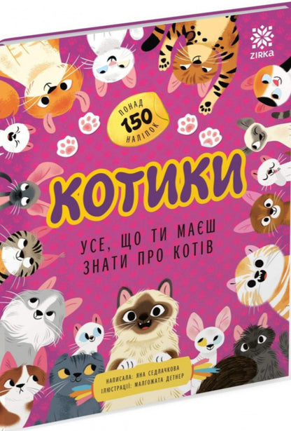 Cats Усе, Що Ти Маш Знати Про Котв - Котики Усе, що ти маш знати про котв Yana Sedlachkova - Яна Седлачкова 9786179553998-1