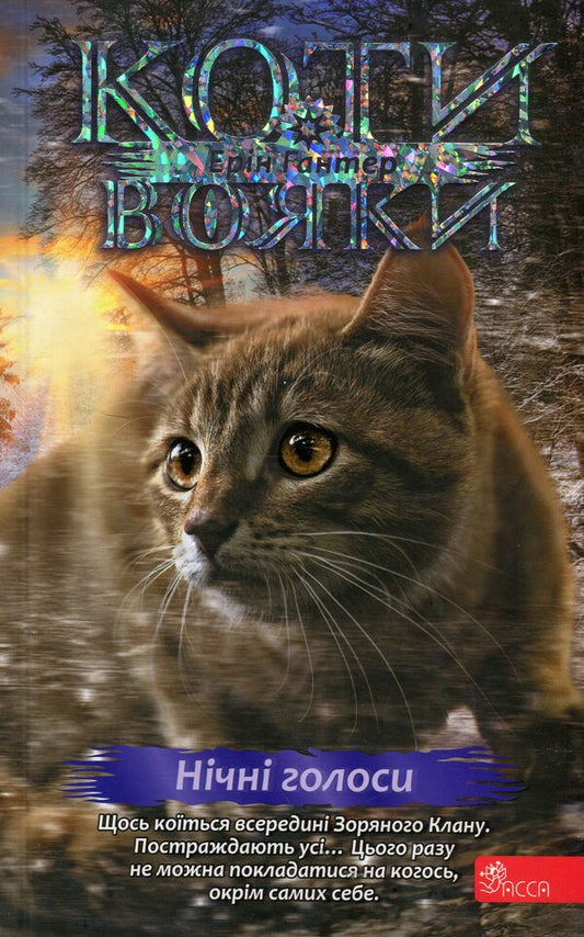 Cats Are Soldiers. Sign Of Zoreklane. Book 3. Night Voices / Коти - вояки. Знамення Зореклану. Книга 3. Нічні голоси Eryn Hunter / EA кидає 9786178229696-1