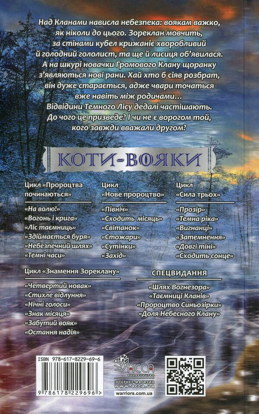 Cats Are Soldiers. Sign Of Zoreklane. Book 3. Night Voices / Коти - вояки. Знамення Зореклану. Книга 3. Нічні голоси Eryn Hunter / EA кидає 9786178229696-2