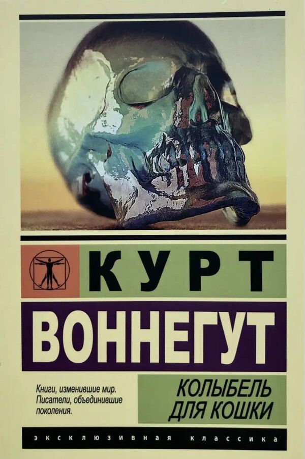 Cats Cradle - Колыбель для кошки Kurt Vonnegut - Курт Воннегут Does not apply-1