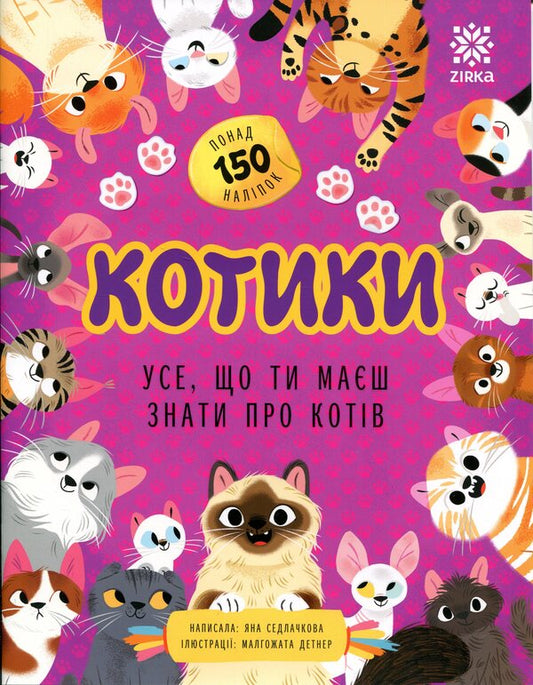 Cats Everything You Need To Know About Cats - Котики Усе, що ти маш знати про котв Yana Sedlachkova - Яна Седлачкова 9786179553998-1