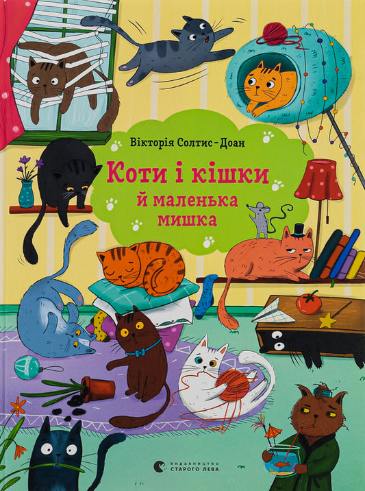 Cats and cats and a little mouse / Коти і кішки й маленька мишка Виктория Солтис-Доан 978-966-448-037-3-1