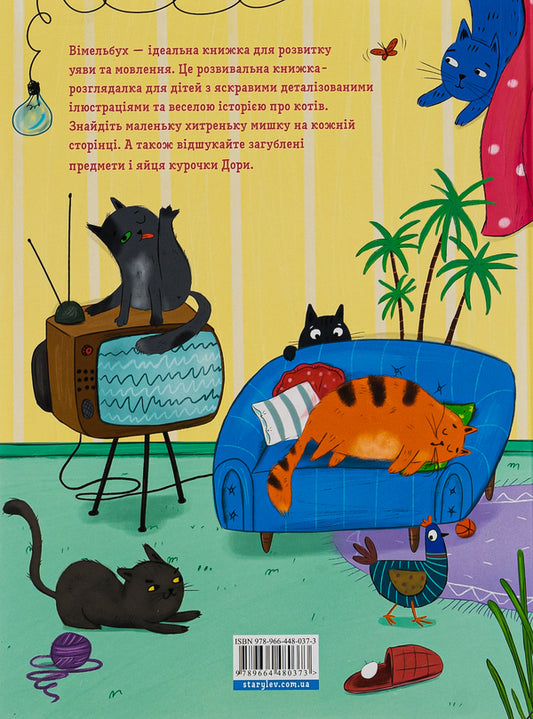 Cats and cats and a little mouse / Коти і кішки й маленька мишка Виктория Солтис-Доан 978-966-448-037-3-2