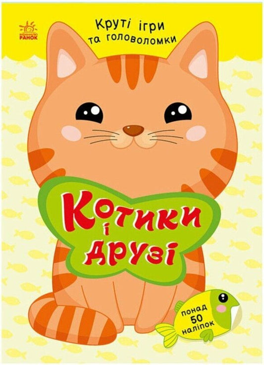 Cats and friends / Котики і друзі Наталья Мусиенко 9786178771140-1