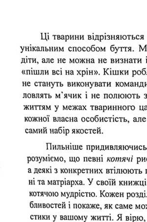 Cats don't chase dogs. A bold approach to relationships for too good women / Кішки не бігають за собаками. Зухвалий підхід до стосунків для занадто хороших жінок Кара Кинг 9786110133807-5
