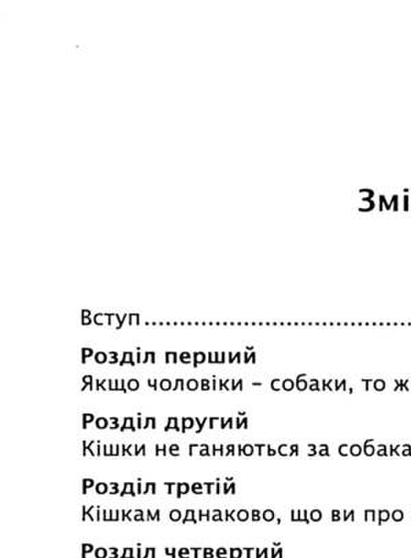 Cats don't chase dogs. A bold approach to relationships for too good women / Кішки не бігають за собаками. Зухвалий підхід до стосунків для занадто хороших жінок Кара Кинг 9786110133807-3