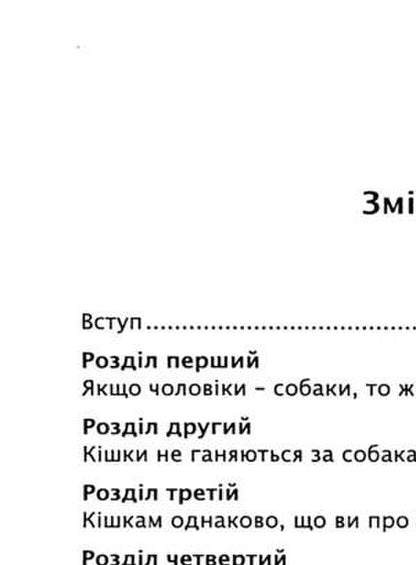 Cats don't chase dogs. A bold approach to relationships for too good women / Кішки не бігають за собаками. Зухвалий підхід до стосунків для занадто хороших жінок Кара Кинг 9786110133807-3