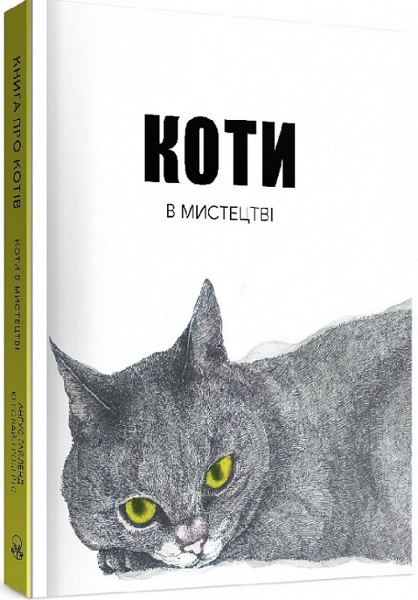 Cats in art / Коти в мистецтві Ангус Хайленд 9786177914289-1