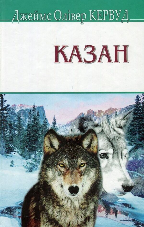 Cauldron / Казан Джеймс Оливер Кервуд 978-617-07-0591-4-1