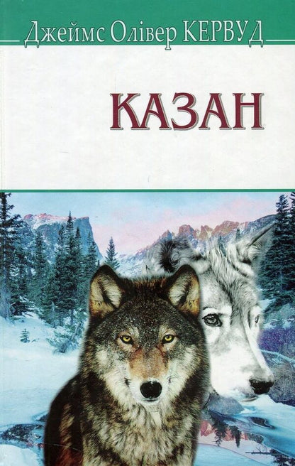 Cauldron / Казан Джеймс Оливер Кервуд 978-617-07-0591-4-1