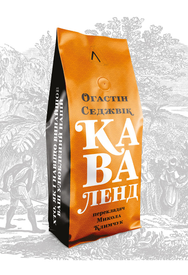 Cavalend. Who, How And Why Invented Our Favorite Drink / Каваленд. Хто, як і навіщо винайшов наш улюблений напій Ogastin Sedzhik / Огастін Седжвік 9786177965267-1