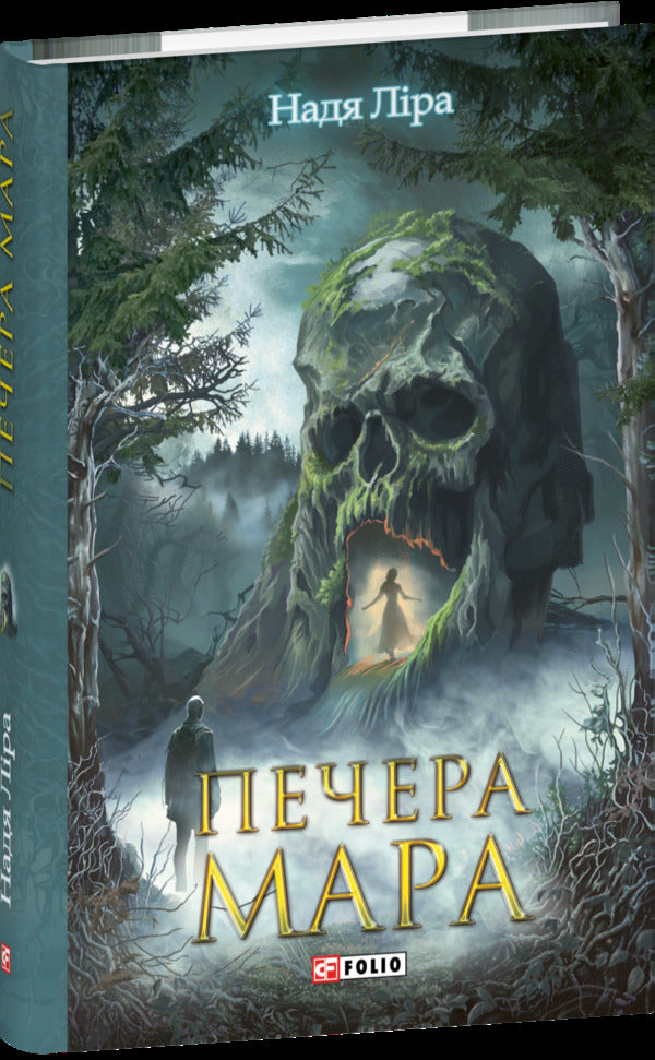 Cave Of Mara / Печера Мара Nadia Lira / Надія Ліра 9786178493554-1