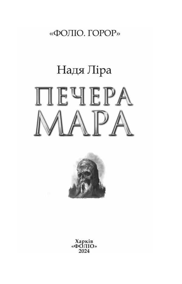 Cave Of Mara / Печера Мара Nadia Lira / Надія Ліра 9786178493554-2