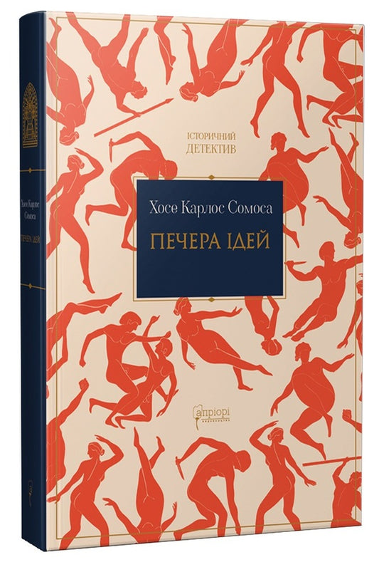 Cave of ideas / Печера ідей Хосе Карлос Сомоса 978-617-6297-98-7-1