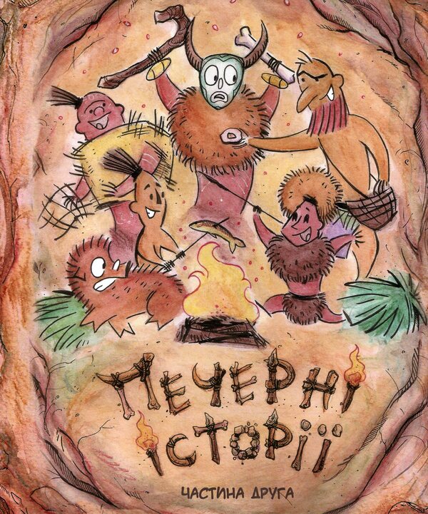 Cave stories. Part two / Печерні історії. Частина друга Ольга Чернявская, Дмитрий Мельник 978-966-97792-6-7-1