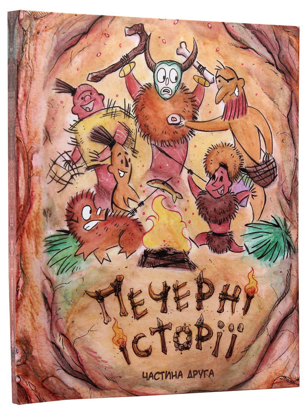 Cave stories. Part two / Печерні історії. Частина друга Ольга Чернявская, Дмитрий Мельник 978-966-97792-6-7-3