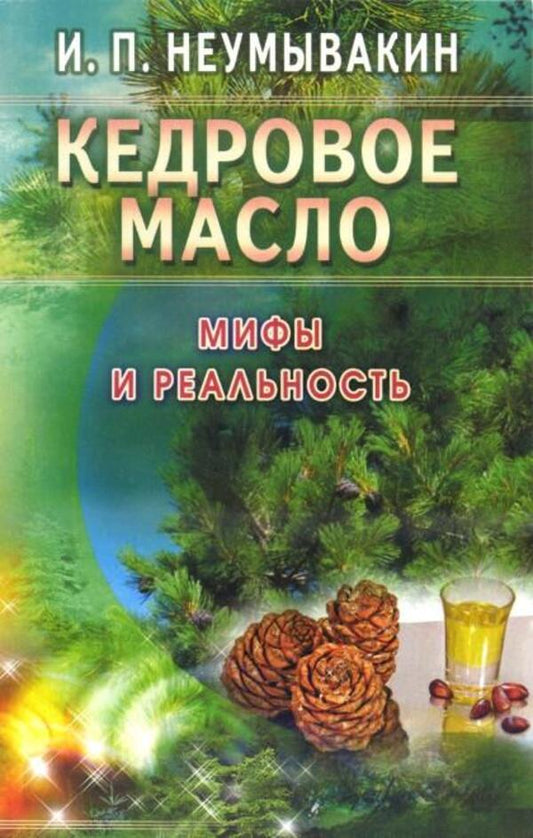 Cedar Oil. Myths And Reality / Кедровое масло. Мифы и реальность Neumyvakin Ivan / Неумывакин Иван Does not apply-1