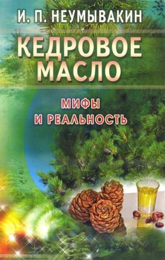 Cedar Oil Myths And Reality - Кедровое масло Мифы и реальность Neumyvakin Ivan - Неумывакин Иван Does not apply-1