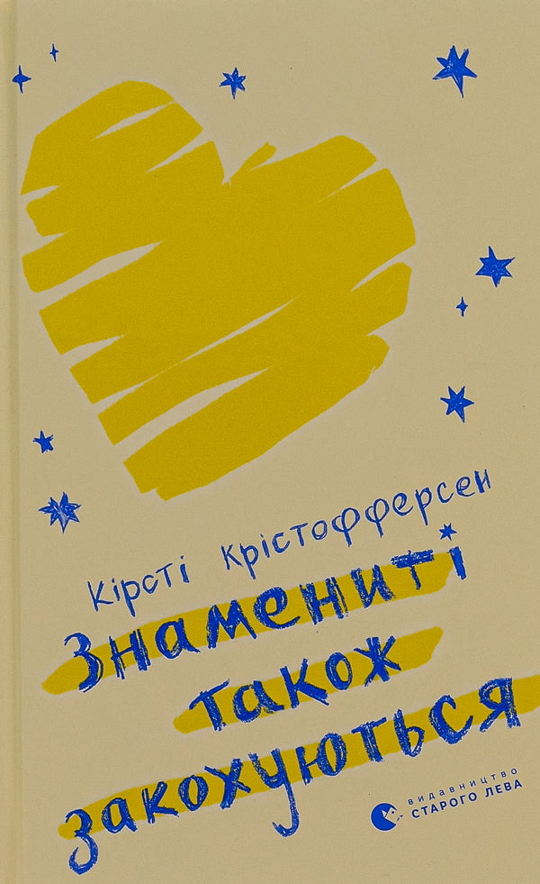 Celebrities also fall in love / Знамениті також закохуються Кирсти Кристофферсен 978-966-448-257-5-1