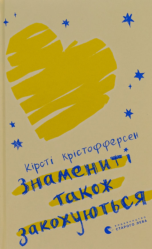 Celebrities also fall in love / Знамениті також закохуються Кирсти Кристофферсен 978-966-448-257-5-1