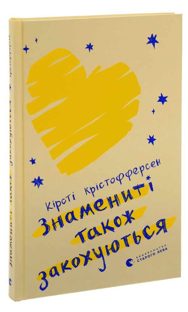 Celebrities also fall in love / Знамениті також закохуються Кирсти Кристофферсен 978-966-448-257-5-3