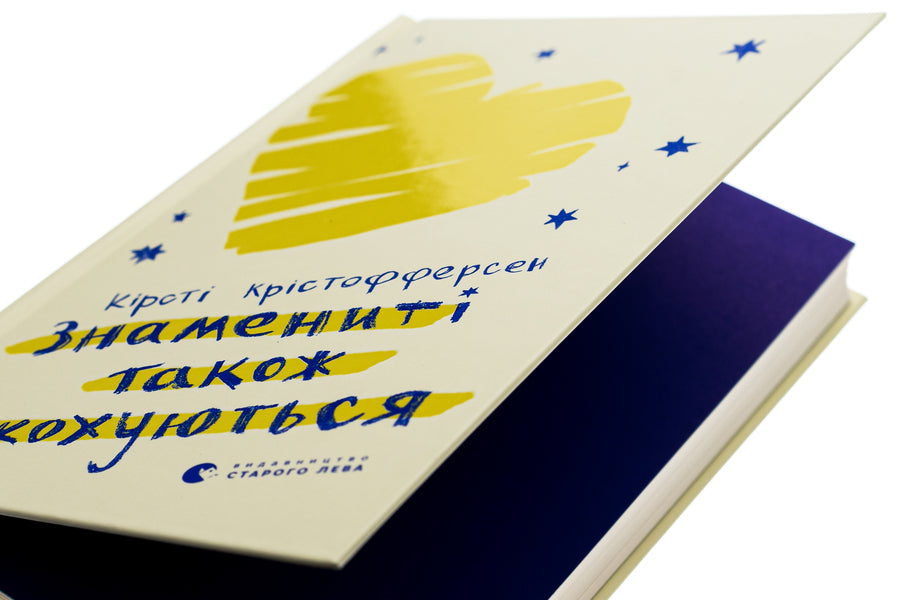 Celebrities also fall in love / Знамениті також закохуються Кирсти Кристофферсен 978-966-448-257-5-4