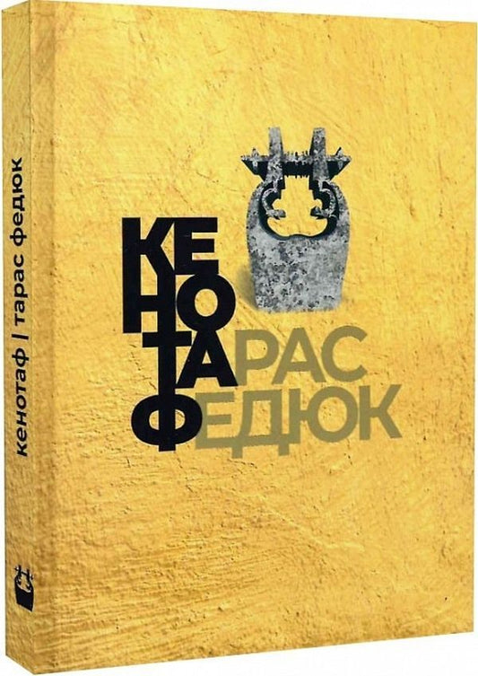 Cenotaph / Кенотаф Тарас Федюк 9789662792171-1