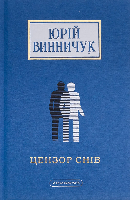 Censor of dreams / Цензор снів Юрий Винничук 978-617-585-278-1-1