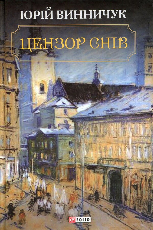 Censor of dreams / Цензор снів Юрий Винничук 978-966-03-7609-0-1