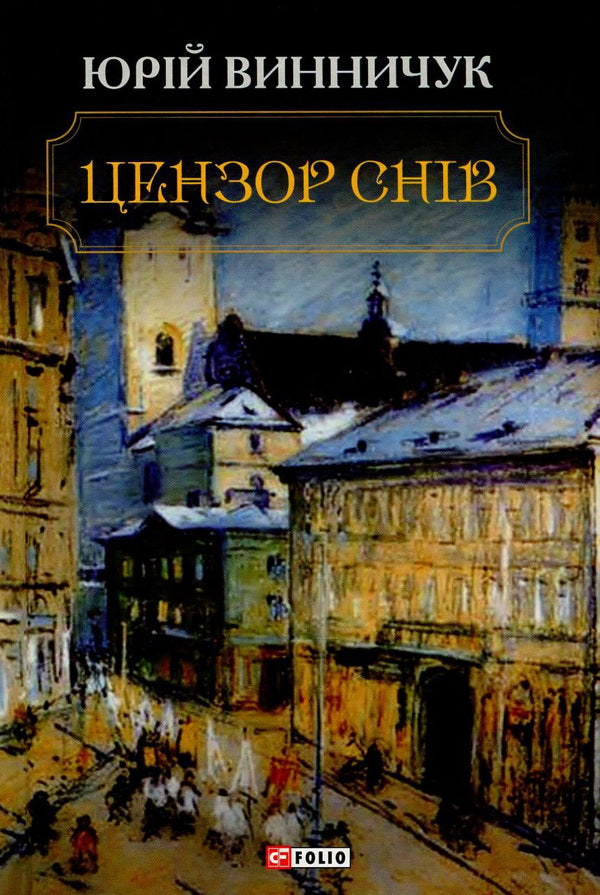 Censor of dreams / Цензор снів Юрий Винничук 978-966-03-7667-0-1