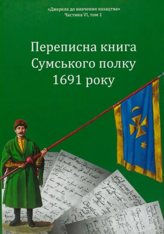 Census Book Of The Sumy Regiment Of 1691 / Переписна книга Сумського полку 1691 року Alexander Alfyorov, Alexander Riznychenko / Олександр Алфьоров, Олександр Різніченко 9786178174019-1