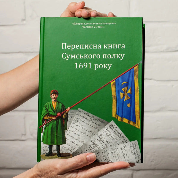 Census Book Of The Sumy Regiment Of 1691 / Переписна книга Сумського полку 1691 року Alexander Alfyorov, Alexander Riznychenko / Олександр Алфьоров, Олександр Різніченко 9786178174019-5