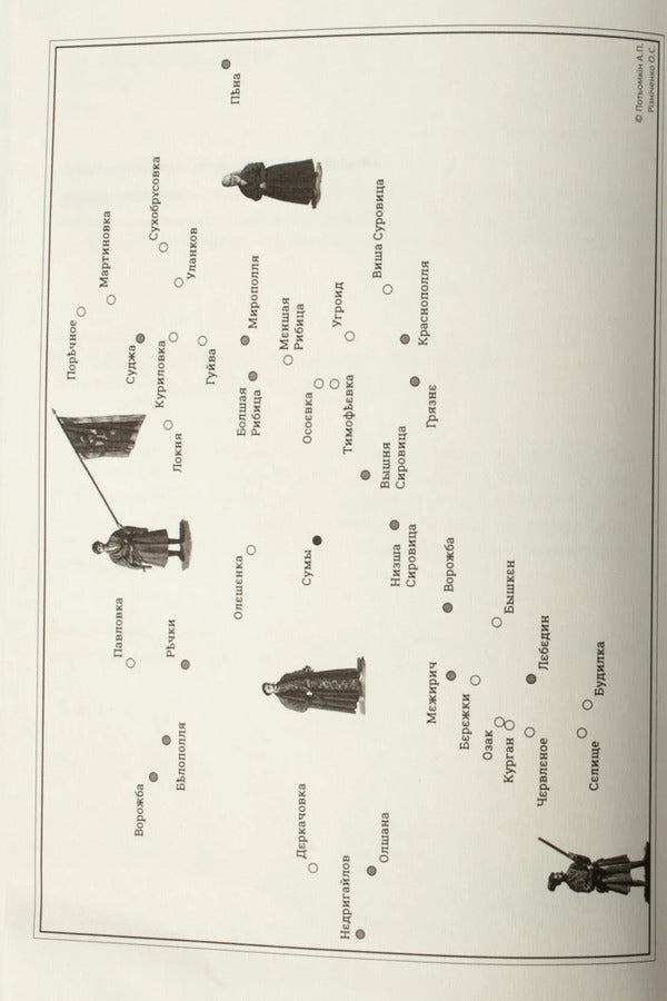 Census Book Of The Sumy Regiment Of 1691 / Переписна книга Сумського полку 1691 року Alexander Alfyorov, Alexander Riznychenko / Олександр Алфьоров, Олександр Різніченко 9786178174019-6