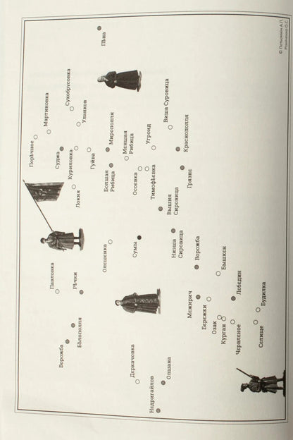 Census Book Of The Sumy Regiment Of 1691 / Переписна книга Сумського полку 1691 року Alexander Alfyorov, Alexander Riznychenko / Олександр Алфьоров, Олександр Різніченко 9786178174019-6