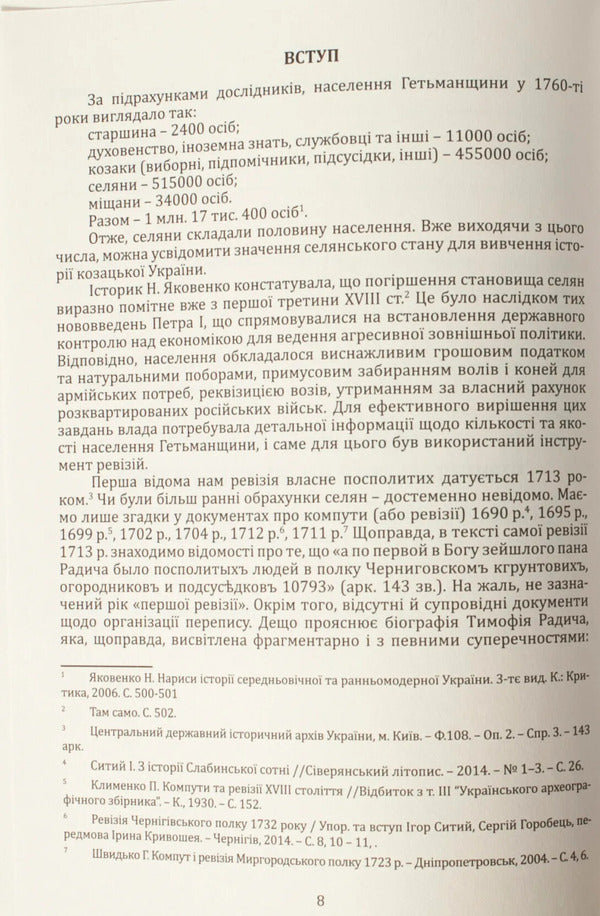 Censuses Of Chernihiv Oblast In 1638 And 1713 / Переписи Чернігівщини 1638 та 1713 років Igor Sitiy, Sergey Horobets, Andrey Potemkin / A, Petr Kulakovskyi / Игорь Ситий, Сергей Горобец, Андрей Потьомкин / А, Петр Кулаковський 9786179535659-6